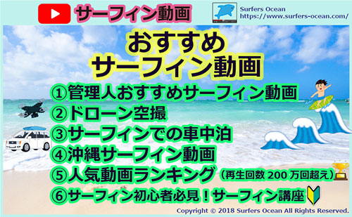 サーフィン動画-おすすめ動画-ドローン空撮-サーフィン車中泊-沖縄サーフィン動画-人気ランキング動画(再生回数200万回超え)-サーフィン初心者必見！サーフィン講座-サーファーズオーシャン