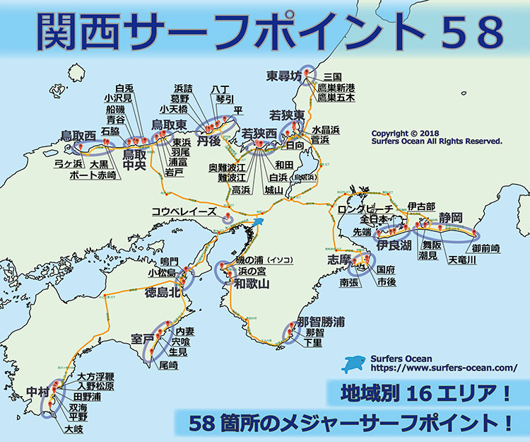 関西サーフポイン５８ サーファーズオーシャン