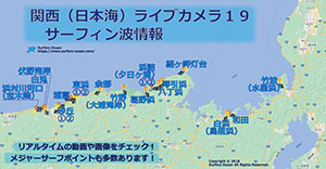 関西（日本海）ライブカメラ１６ サーフィン波情報 サーファーズオーシャンSurfersOcean
