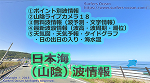 日本海（山陰）　波情報　ポイント別波情報、ライブカメラ、最新波浪情報、天気予報、タイドグラフ、無料波予報、文字情報、天気図　サーファーズオーシャン
