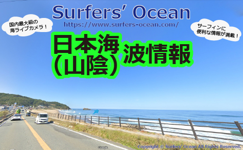 無料 日本海山陰 鳥取 島根 山口 波情報 Surfers Ocean 無料 日本海山陰 鳥取 島根 山口 波情報 Surfers Ocean