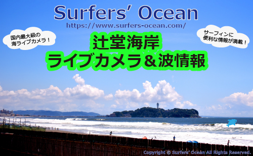 海岸^_^ ページ 辻堂海岸 ライブカメラ＆波情報 - Surfers' Ocean
