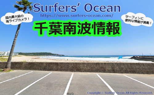 千葉南波情報 Surfers Ocean