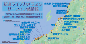 新潟ライブカメラ２５-サーフィン波情報