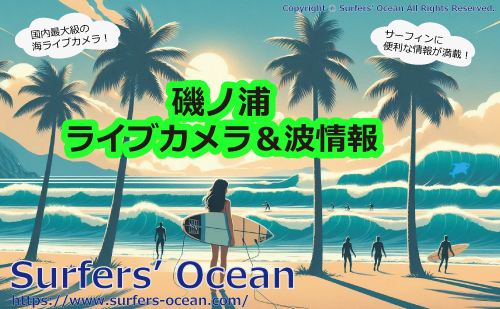 磯ノ浦 ライブカメラ＆波情報