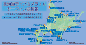 北海道ライブカメラ３６-サーフィン波情報
