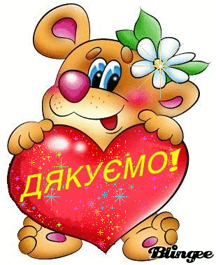 Картинки по запросу дитячі гіфки вихователі