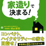 著書『人生は家造りで決まる！』