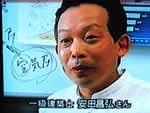テレビで紹介される。一級建築士 安田昌弘