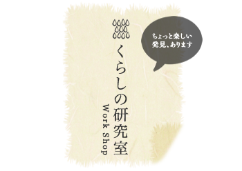 くらしの研究室 Work Shop つくり手 つたえ手 宮城県石巻市 くらしの研究室 Work Shop つくり手 つたえ手 宮城県石巻市