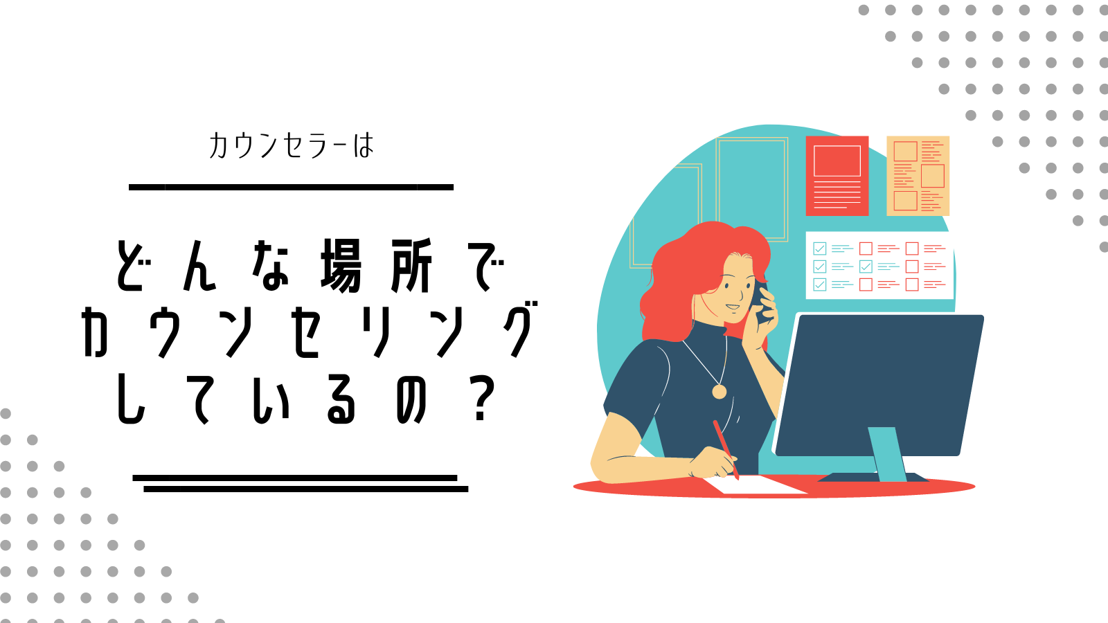 カウンセラーはどんな場所でオンラインカウンセリングをしているの？