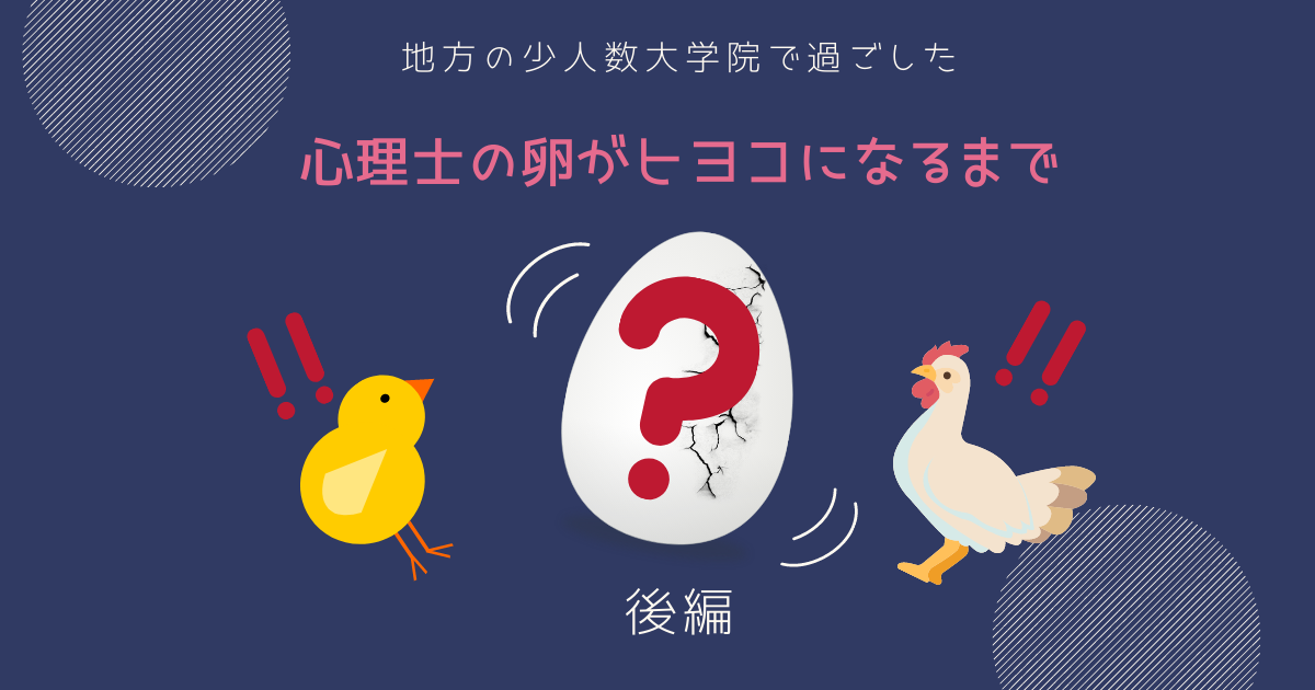 地方の少人数大学院で過ごした心理士の卵がひよこになるまで （後編）