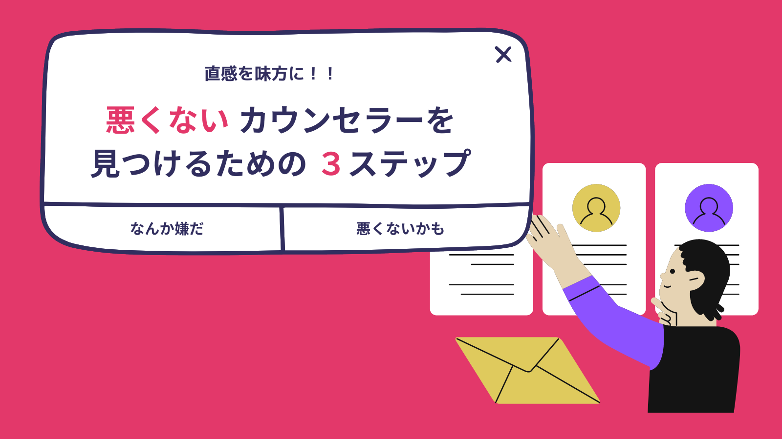 悪くないカウンセラーを見つけるための3ステップ