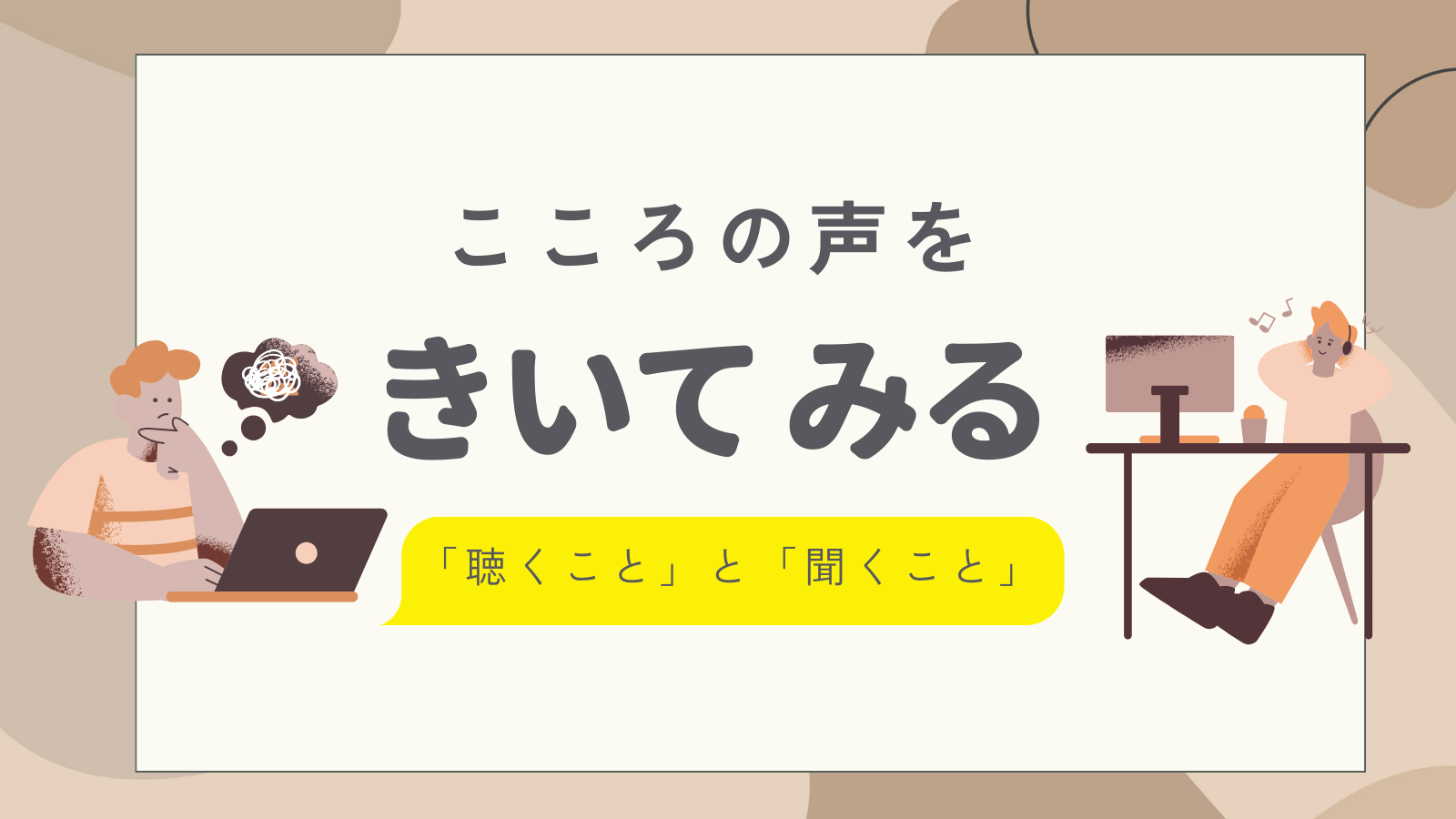 考えすぎて疲れるときに。「心の声」の聴き方と、聞き流し方のコツ法～聞くことと聴くこと