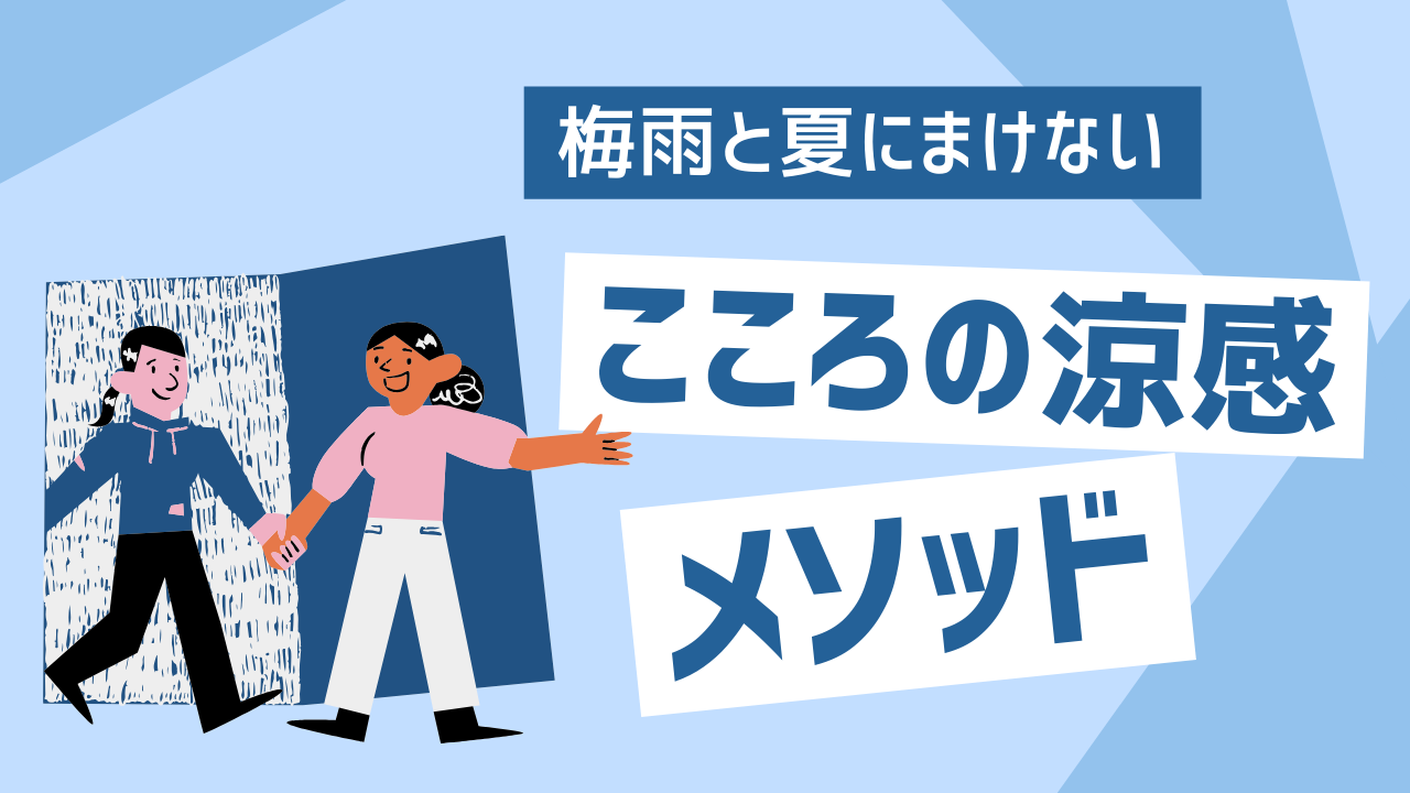 梅雨と夏に負けない、心の涼感メソッド