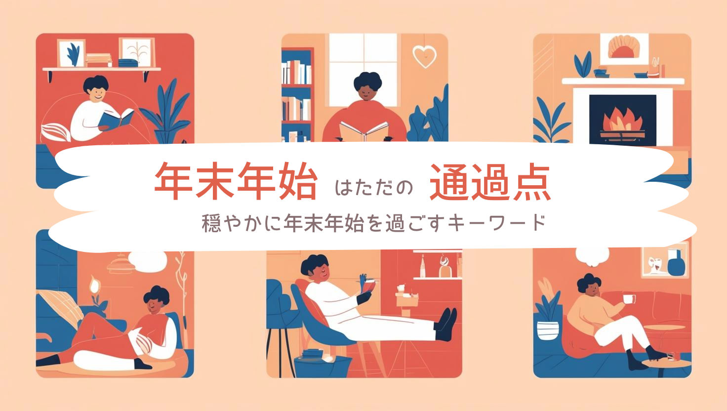 年末年始はただの通過点　～穏やかに過ごすキーワード～