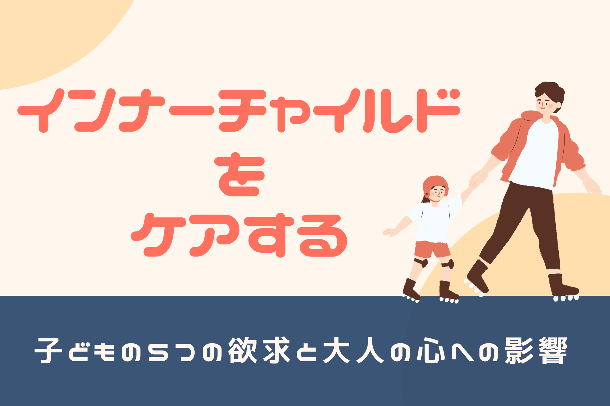 インナーチャイルドをケアする～子どもの5つの欲求と大人の心への影響～