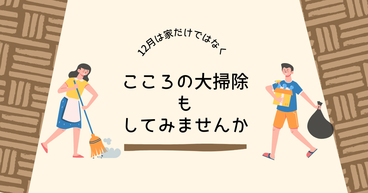 12月は心も大掃除