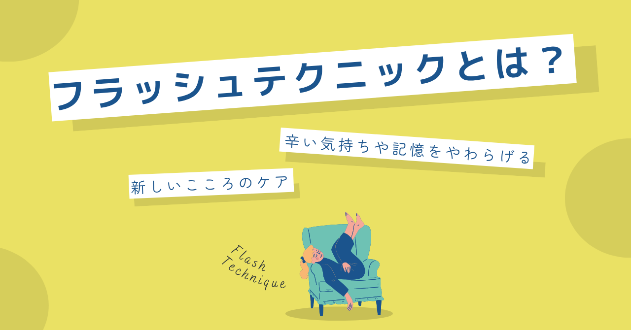 フラッシュテクニックとは？辛くないトラウマケア