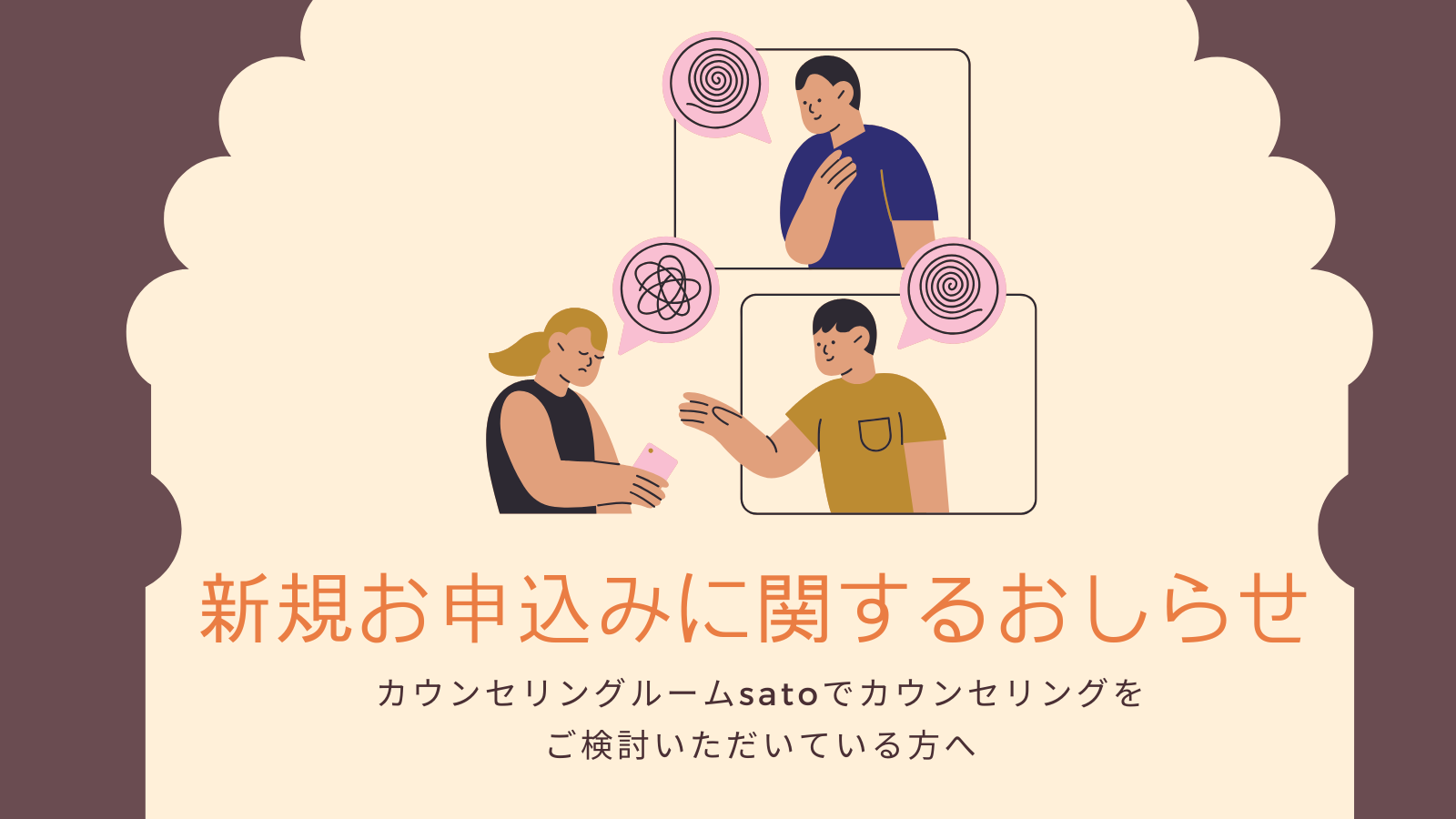 オンラインカウンセリングをご検討されているみなさま