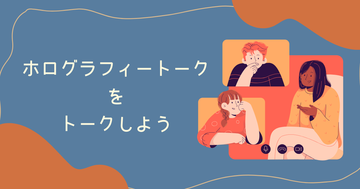 ホログラフィートークってなんだろう？