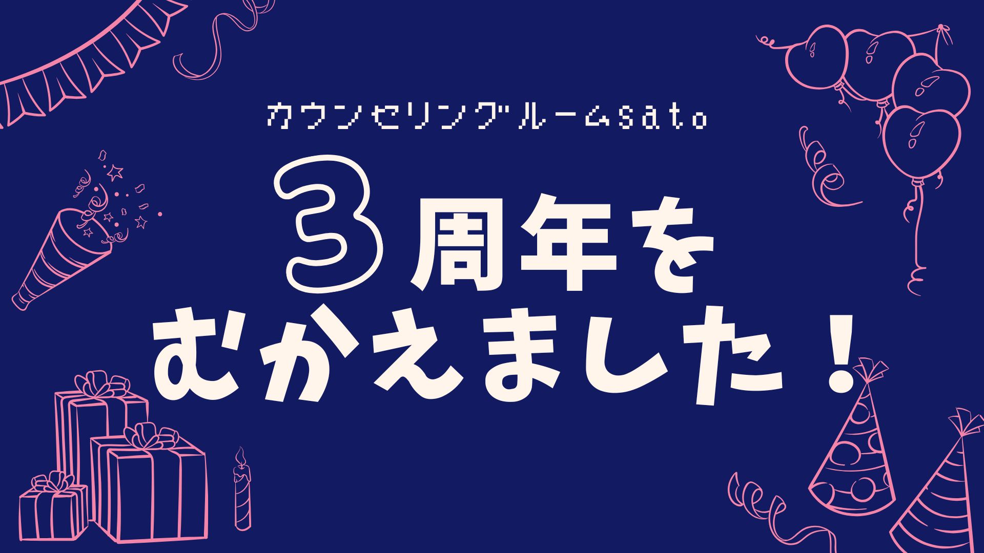 オンラインカウンセリング開室3周年のご報告｜カウンセリングルームsato