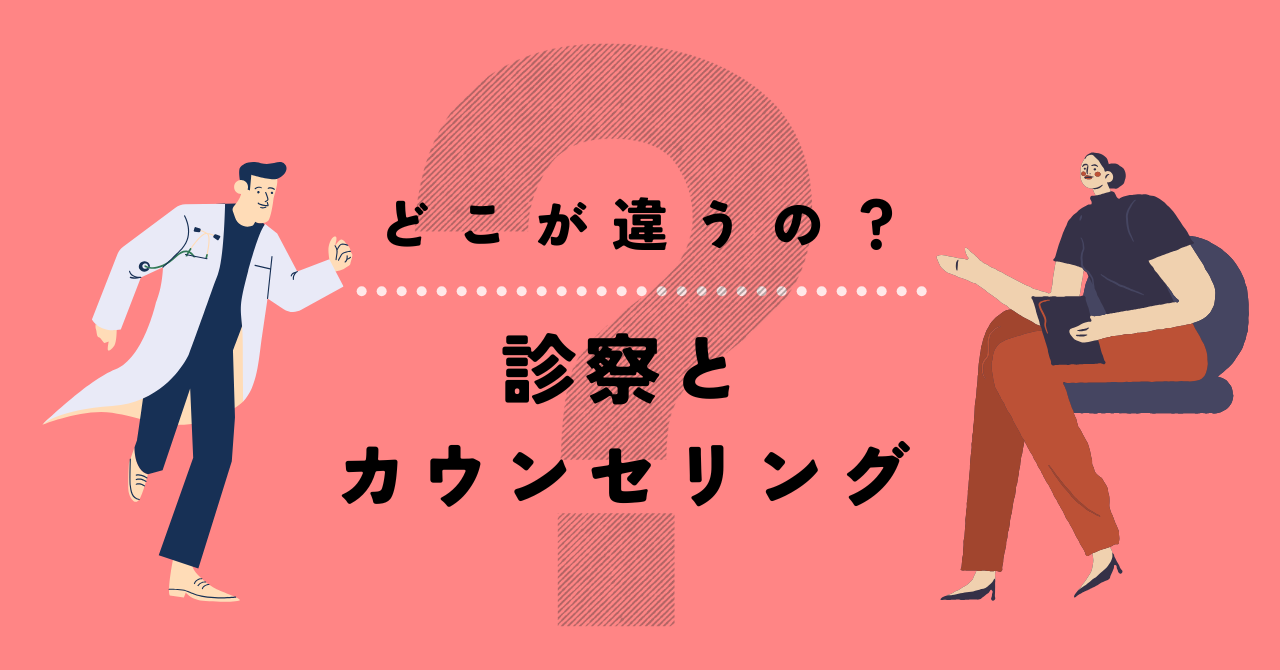 診察とカウンセリングの違いって？