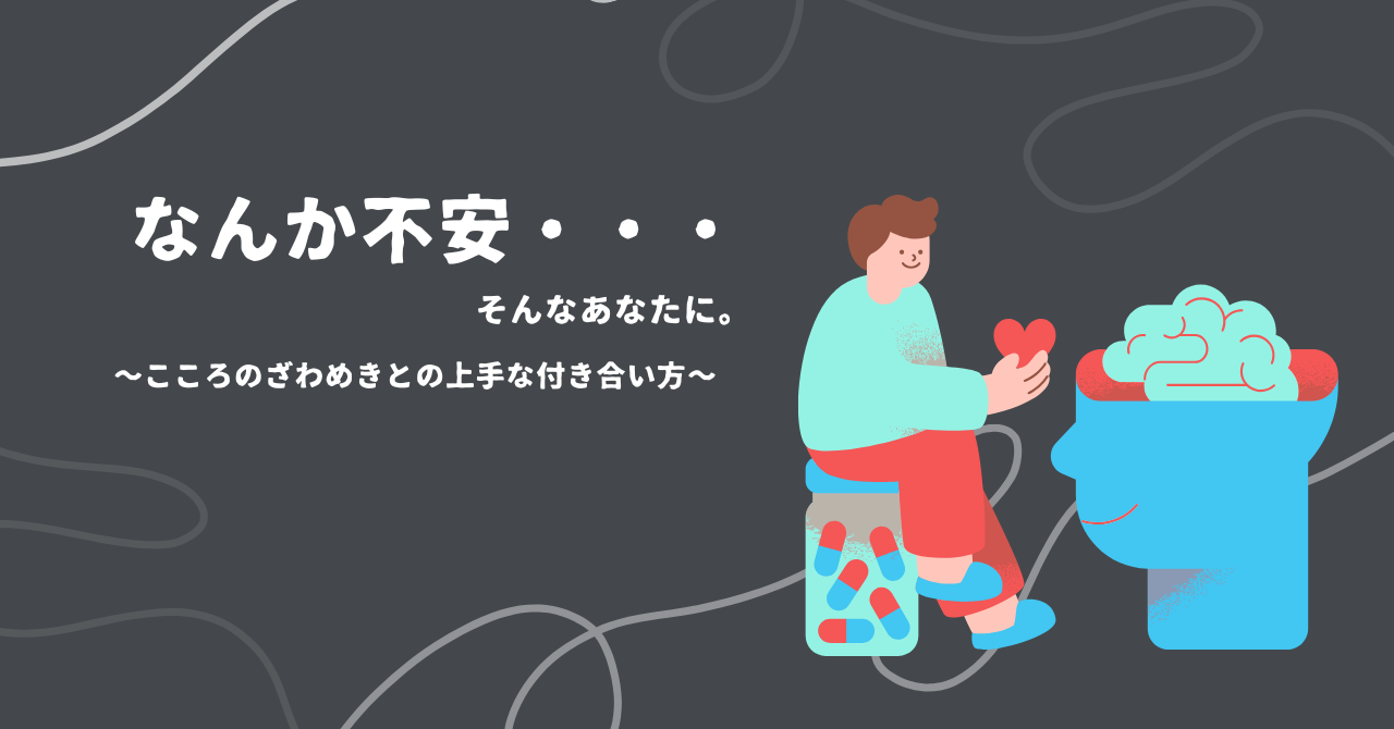 なんか不安…心のざわつきとの上手な付き合い方