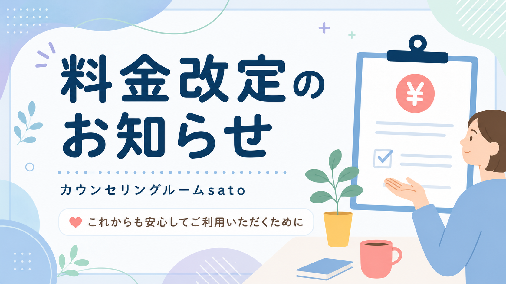 料金改定のお知らせ