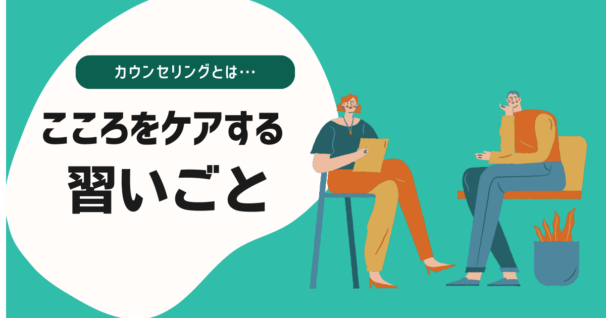 はじめてのカウンセリング、何をするの？｜心の習い事としてのカウンセリング