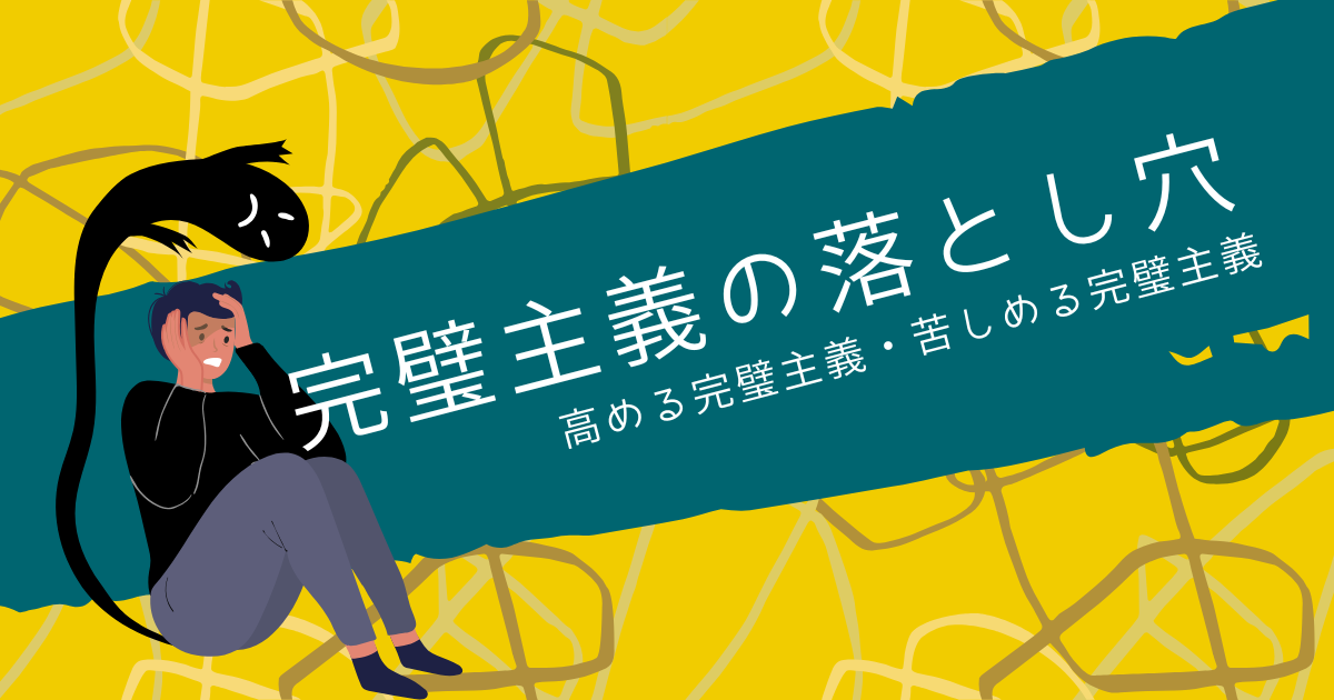 完璧主義をやめたい～高める完璧主義・苦しめる完璧主義～