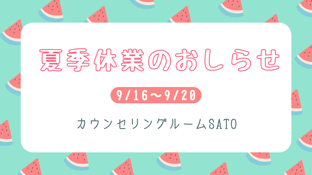 夏季休業のおしらせ