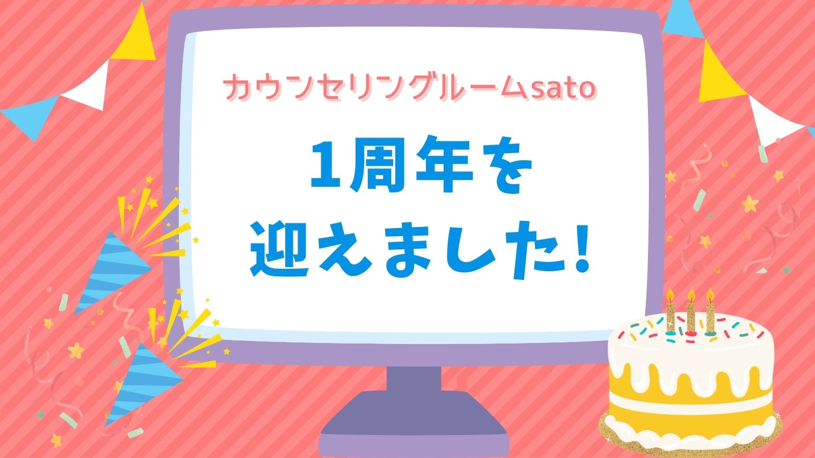 カウンセリングルームsato 1年が経ちました