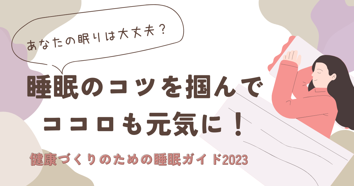 睡眠のコツを掴んでこころも元気に！