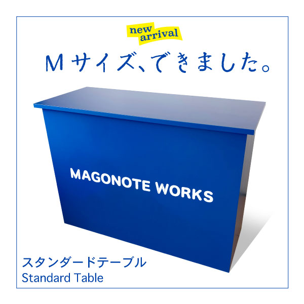 スタンダードテーブルに新サイズ"M"登場！