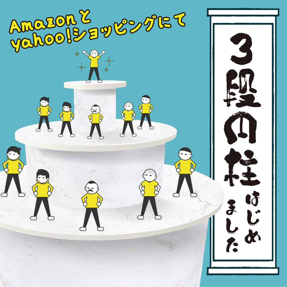 【通販専用】３段円柱展示台を販売開始！