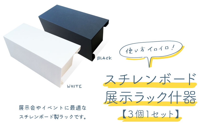 売れてます！【スチレンボード展示ラック什器】