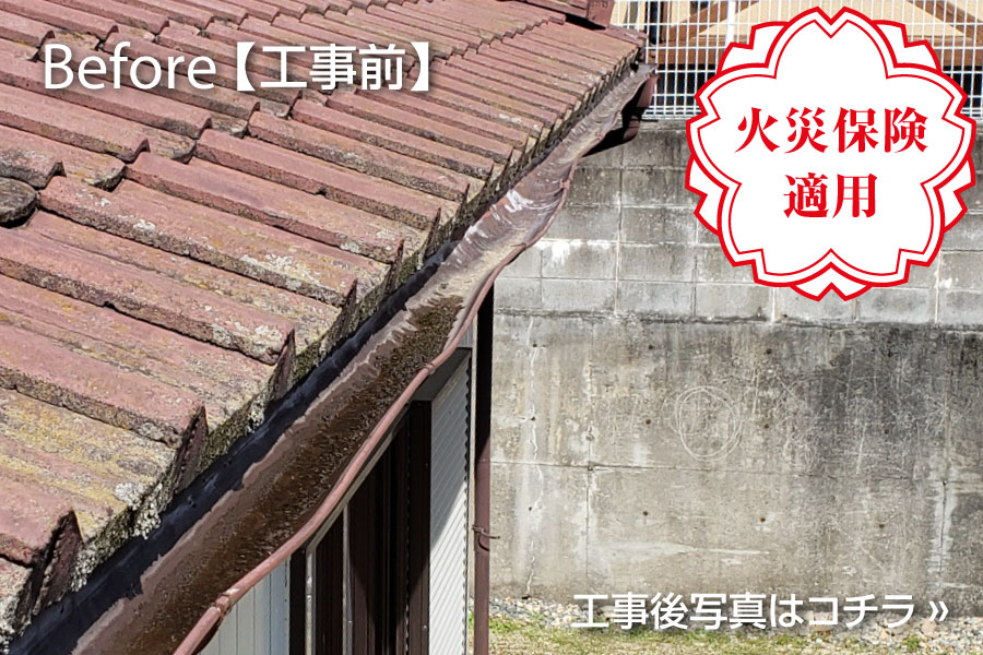 雨どい修理（大雪で歪み）事例｜工事前【いわき市錦町】