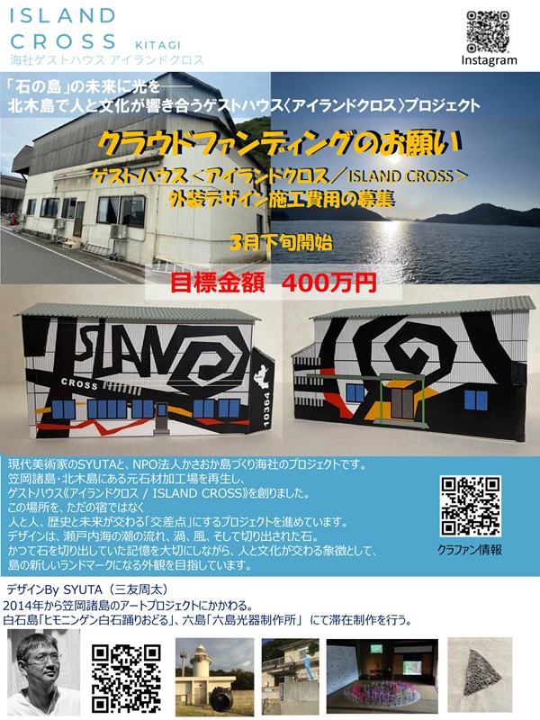 ISLAND CROSSクラウドファンディングまもなく開始！