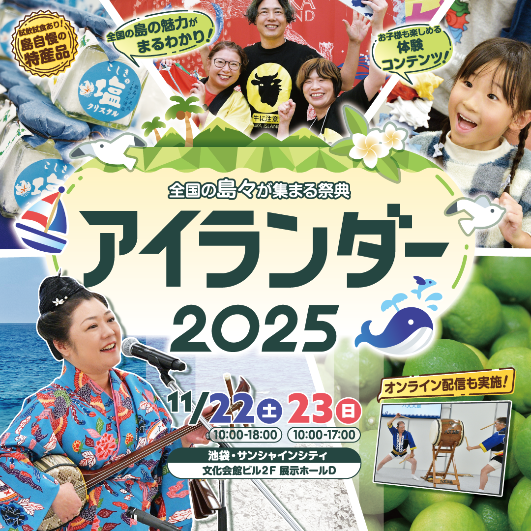 アイランダー2025へ出展します！
