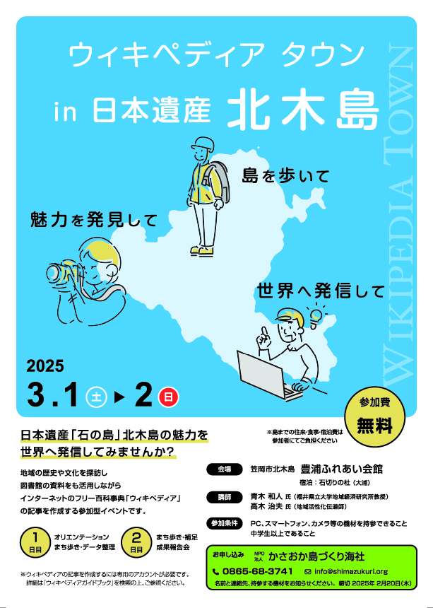 【募集】ウィキペディアタウンin日本遺産北木島！