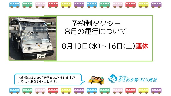 予約制タクシーの8月の運行について