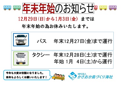コミュニティバス・予約制タクシーの年末年始の運行について