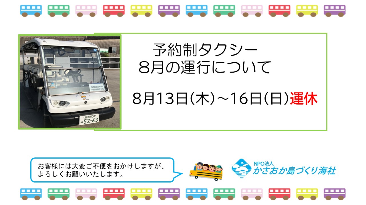 8月お盆期間の予約制タクシー運休について