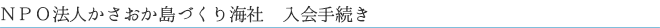 かさおか島づくり海社入会手続き
