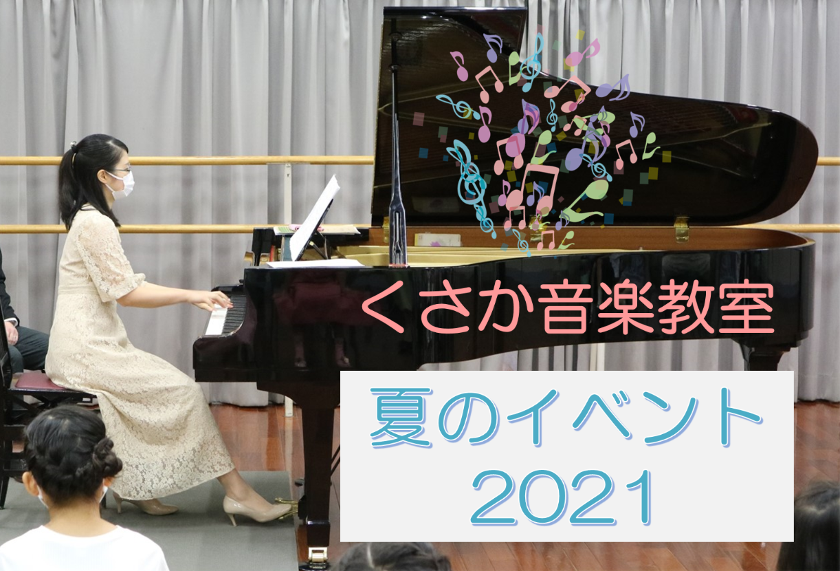夏のイベント 2021 終了しました♪イベントの様子をご紹介♫【松戸市千駄堀の個人ピアノ教室】