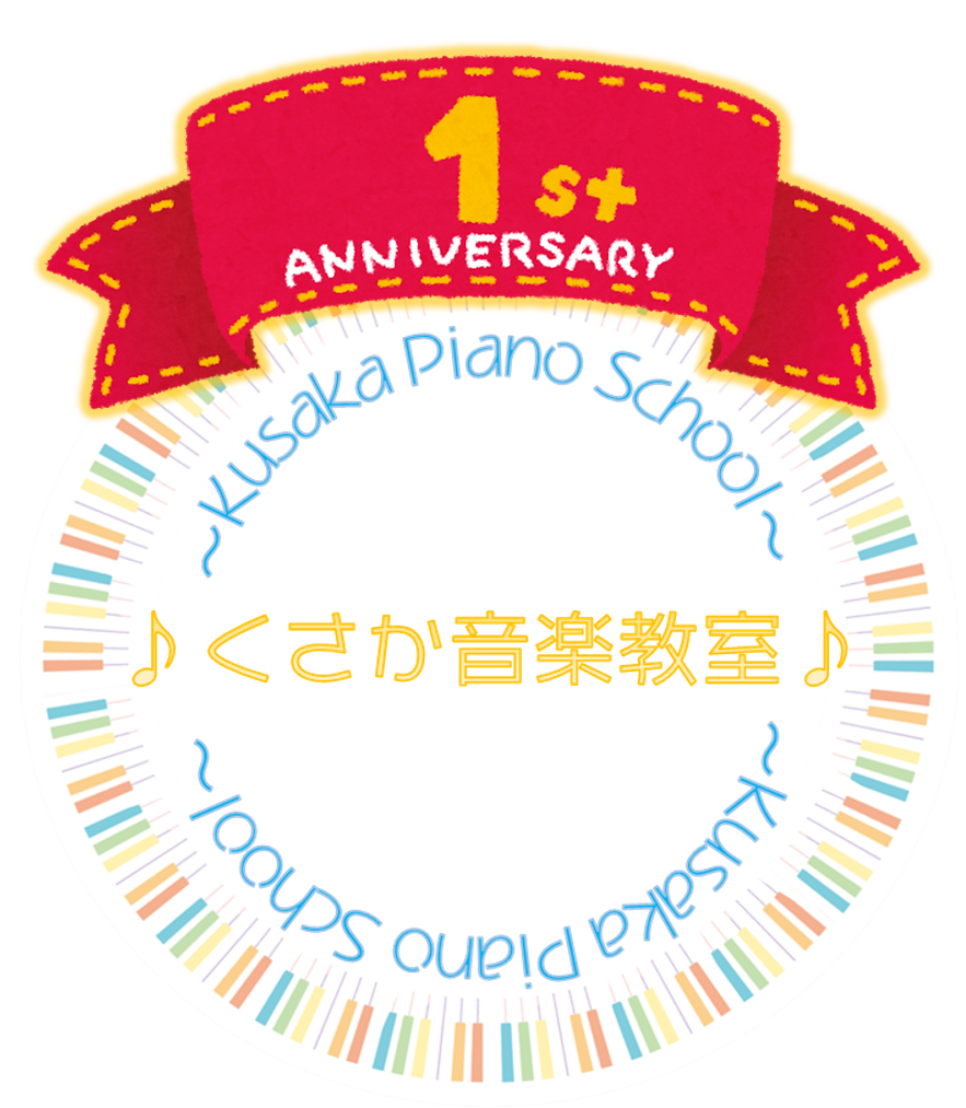 くさか音楽教室 開講１周年を迎えました【松戸市千駄堀の個人ピアノ教室】