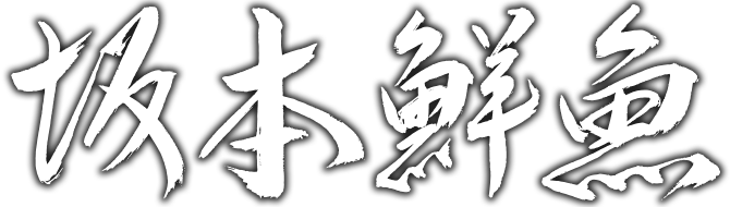 かつおのたたき 鮮魚通販 坂本鮮魚 愛媛県宇和島