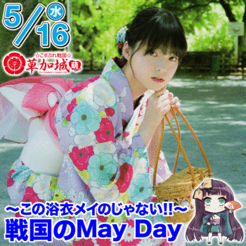 5月16日戦国のMay Day