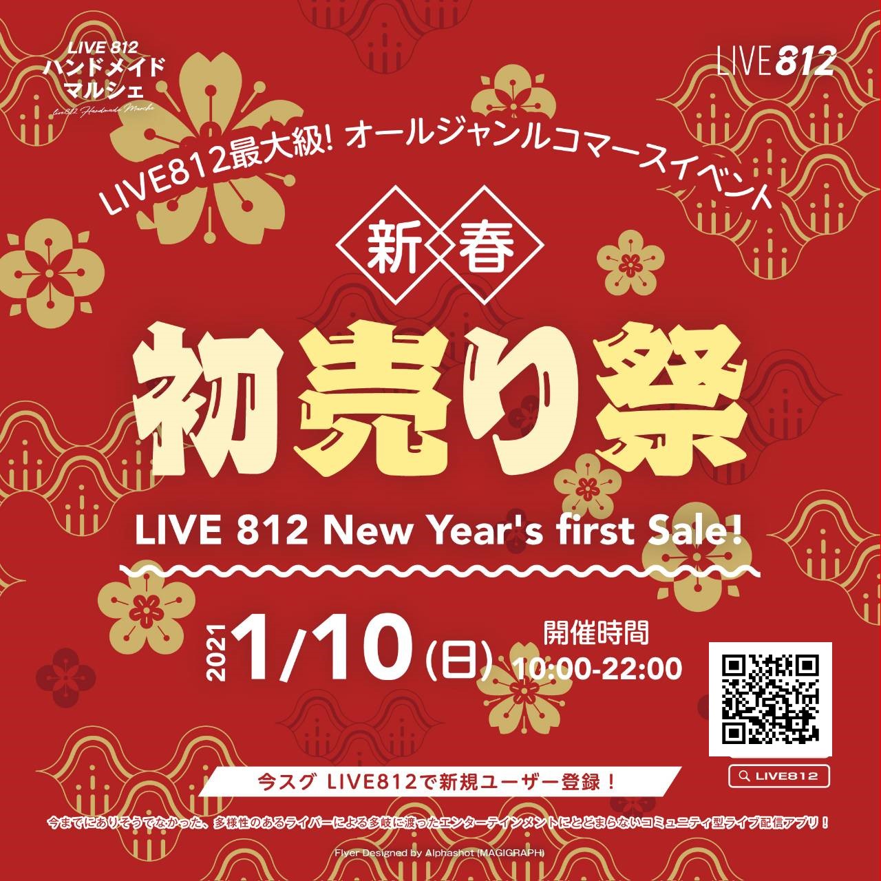 1/10ＬＩＶＥ８１２　初売り祭　に出店します。